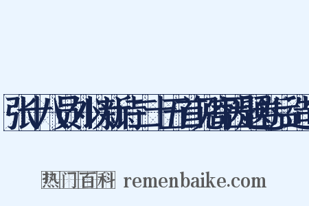 张十八员外以新诗二十五首见寄因题卷后造句是什么意思的图片